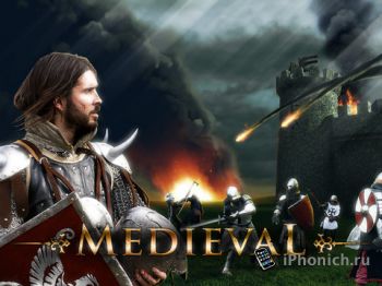 Medieval - прекрасно выполненная игра, которая затягивает