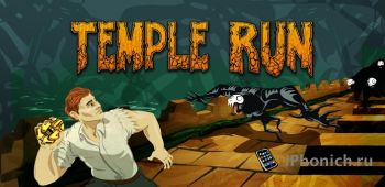 Temple Run - лучшая игра с бесконечным бегом в AppStore