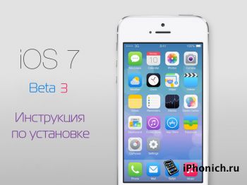 Установка iOS 7 Beta 3 на iPhone, iPad, iPod touch