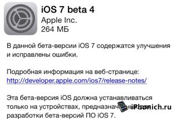 iOS 7 beta 4 для iPhone, iPad и iPod touch  (скачать)