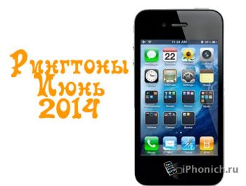 Рингтоны для iPhone (Июнь 2014)
