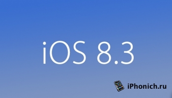 Скачать прошивку  iOS 8.3 beta 2