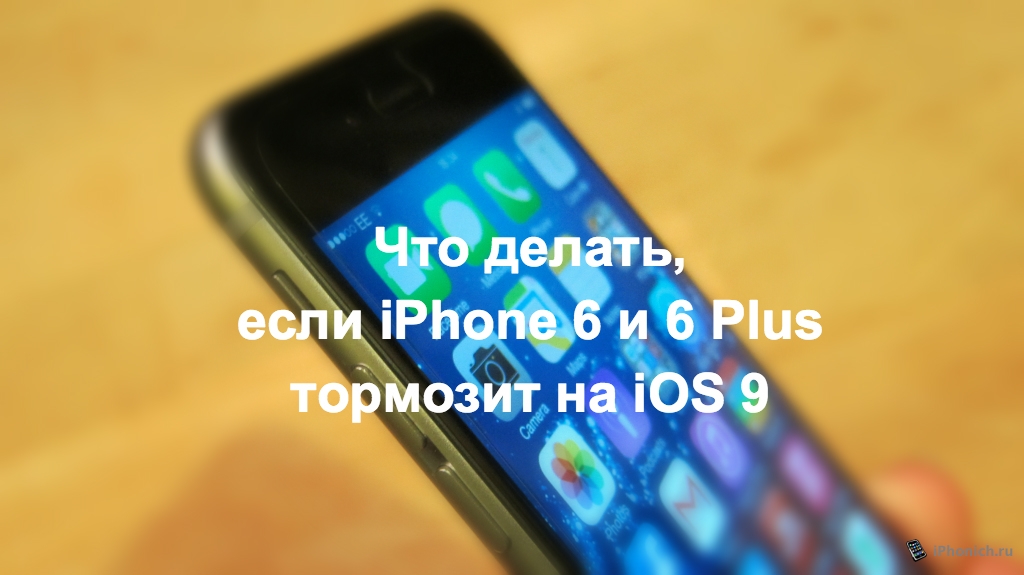 Что делать, если iPhone 6 и 6 Plus тормозит на iOS 9