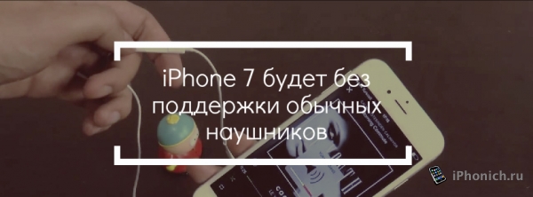 iPhone 7 будет без поддержки обычных наушников