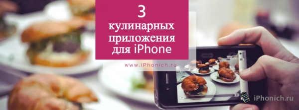 3 бесплатных кулинарных приложения для iPhone