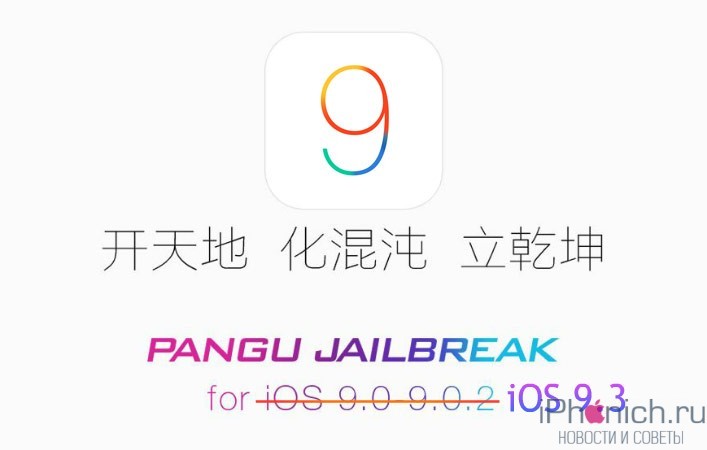 iOS-9-3-jailbreak-3