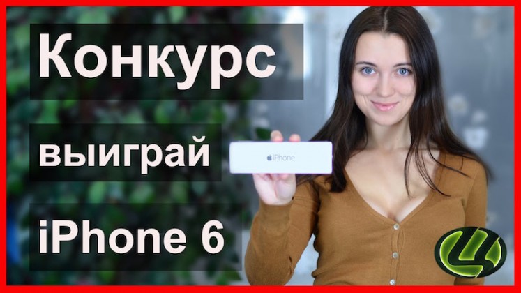 Конкурсы с выигрышами айфона Конкурсы с выигрышами айфона