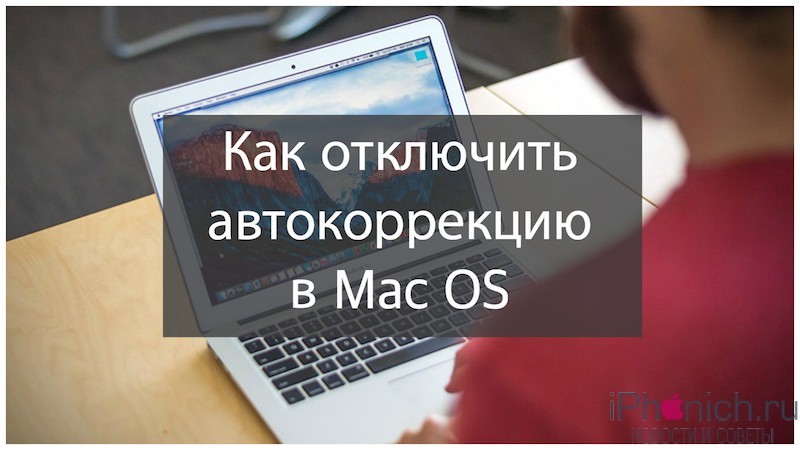 Как отключить автокоррекцию в Mac OS (macOS)