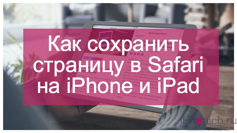 kak-sohranit-stranitsu-v-safari-na-iphone