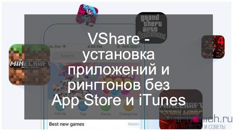 VShare - установка приложений и рингтонов без App Store и iTunes