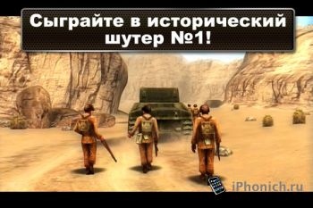 Brothers In Arms® 2: Global Front Free+ знаменитая игра Братья по оружию