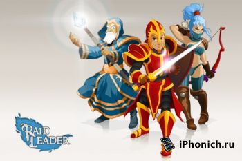 Игра для iPhone Raid Leader (+iPad)