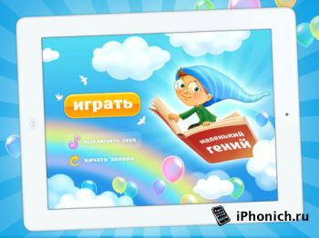 Маленький Гений для iPad