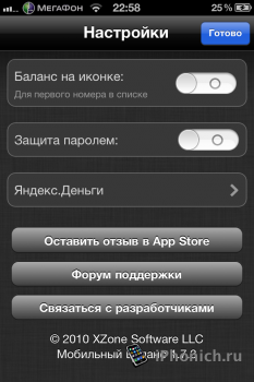 Мобильный Баланс для iPhone