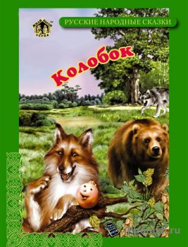 Книга Kolobok для iPhone и iPad
