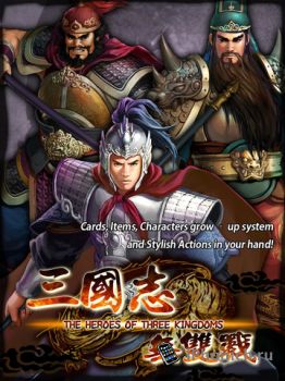 Экшн The Heroes of Three Kingdoms (Герои трёх королевств)