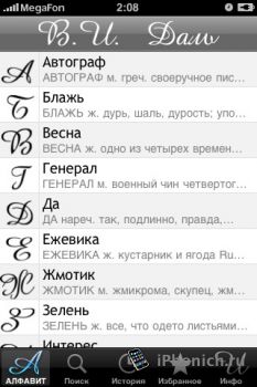 В.И. Даль на iPhone