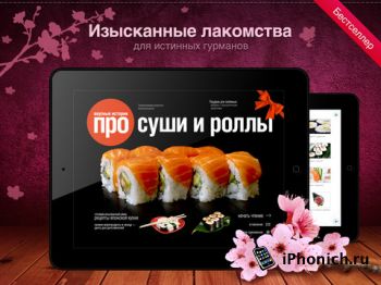 Суши и роллы для iPad