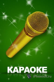 Караоке для iPhone / iPad - 100 народных песен