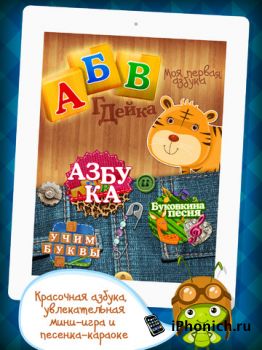 Азбука АБВГДейка HD - интерактивная “Азбука” для iPhone / iPad