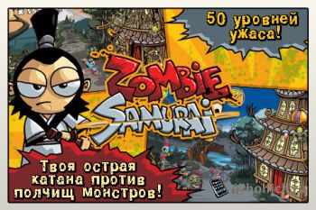 Zombie Samurai - Они уже здесь!