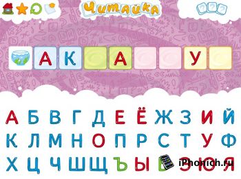 Читайка – интересная развивающая игра для малышей