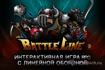 Battle Line – оборонительная игра с элементами RPG