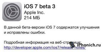 Прошивка  iOS 7 beta 3 (скачать)
