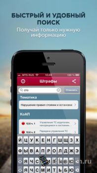 Авто Штрафы ПДД 2013 для iPhone - Нужная штука для тех, кто не на метро.