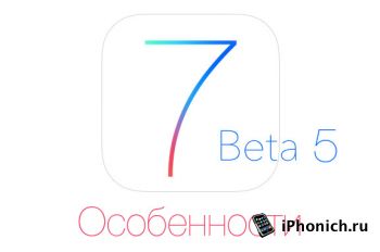iOS 7 beta 5 что нового? Обзор iOS 7 Beta 5