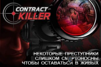 Contract Killer - Прикольный шутер для любителей снайперских прицелов