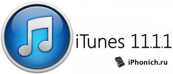 iTunes 11.1.1