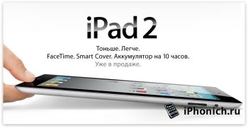 Почему Apple не снимает с продаж iPad 2?