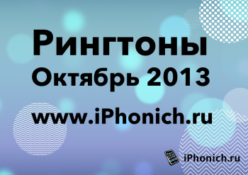 Новинки рингтонов для iPhone (Октябрь 2013)