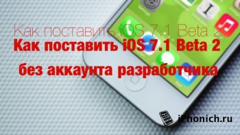 Как поставить iOS 7.1 Beta 2 без аккаунта разработчика