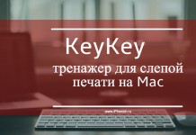 KeyKey - тренажер для слепой печати на Mac