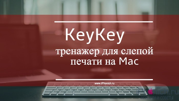 KeyKey - тренажер для слепой печати на Mac