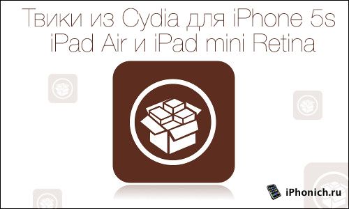Твики для iOS 7, работающие на iPhone 5s, iPad Air и iPad mini Retina