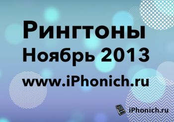 Громкие рингтоны для iPhone (Ноября 2013)