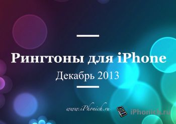 Лучшие рингтоны для iPhone за (Декабрь 2013)