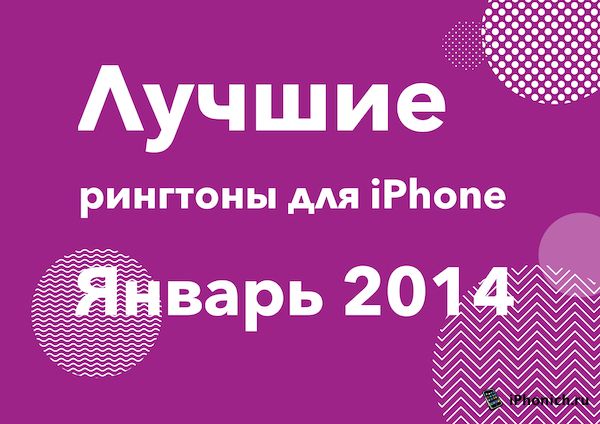 Бесплатные рингтоны для iPhone (Январь 2014)