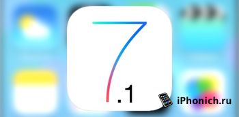 iOS 7.1 самая популярная iOS