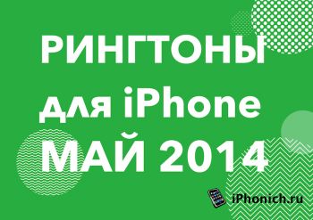 Рингтоны для iPhone (Май 2014)