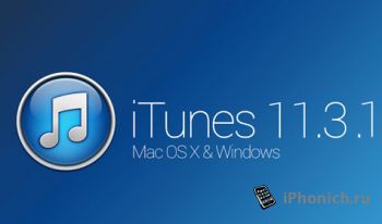 Вышел iTunes 11.3.1 для Windows и Mac