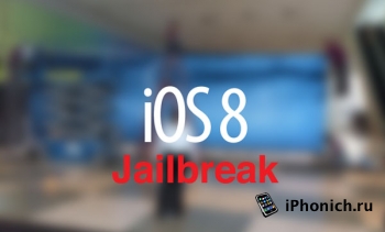 Jailbreak iOS 8 уже скоро