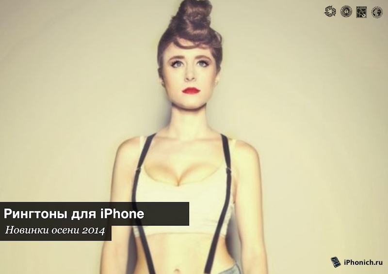 Рингтоны для iPhone - новинки (2014)