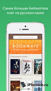 Bookmate это новая, читалка книг на iOS