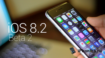 Скачать прошивку iOS 8.2 beta 2