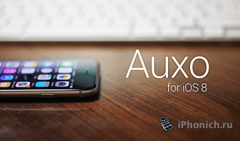 Твик Auxo 3 для iOS 8