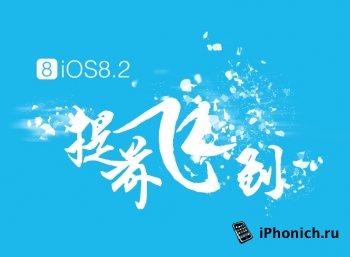 Вышел джейлбрейк для iOS 8.2 beta 1 и iOS 8.2 beta 2 (Windows)